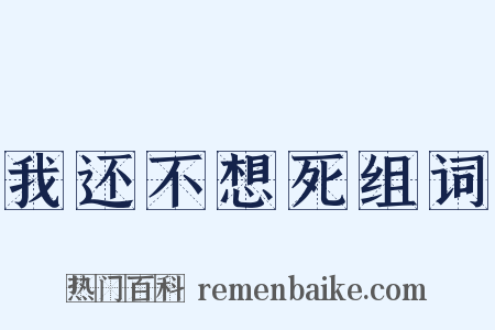我还不想死组词是什么意思的图片